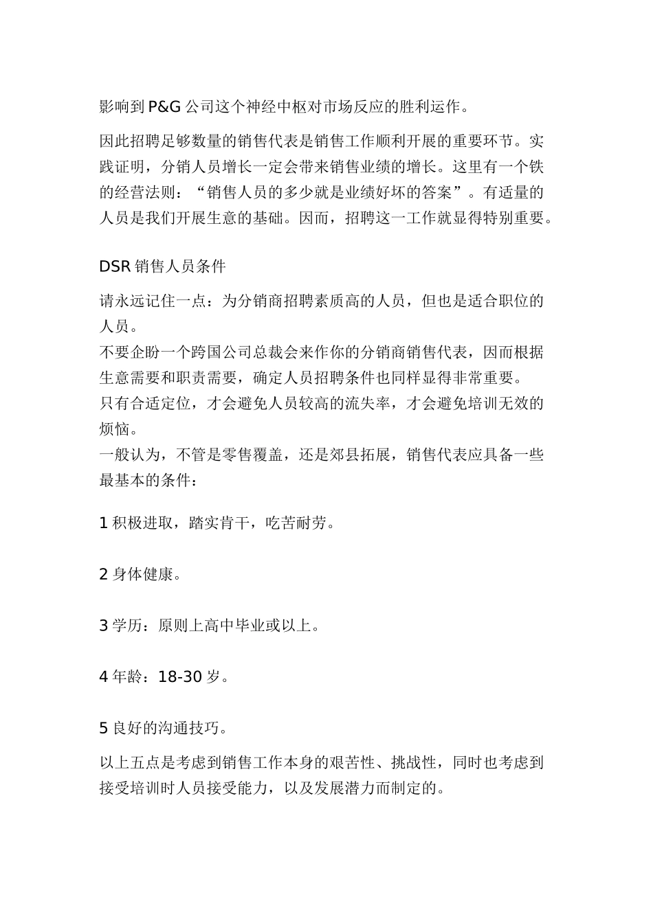 某某日化销售代表的招聘与培训_第3页