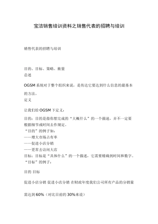 某某日化销售代表的招聘与培训