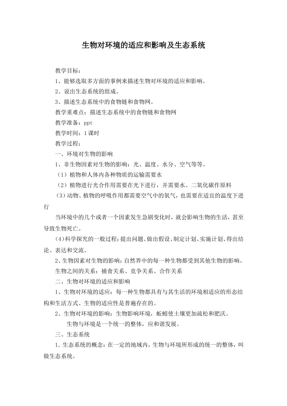 生物影响及生态系统_第1页