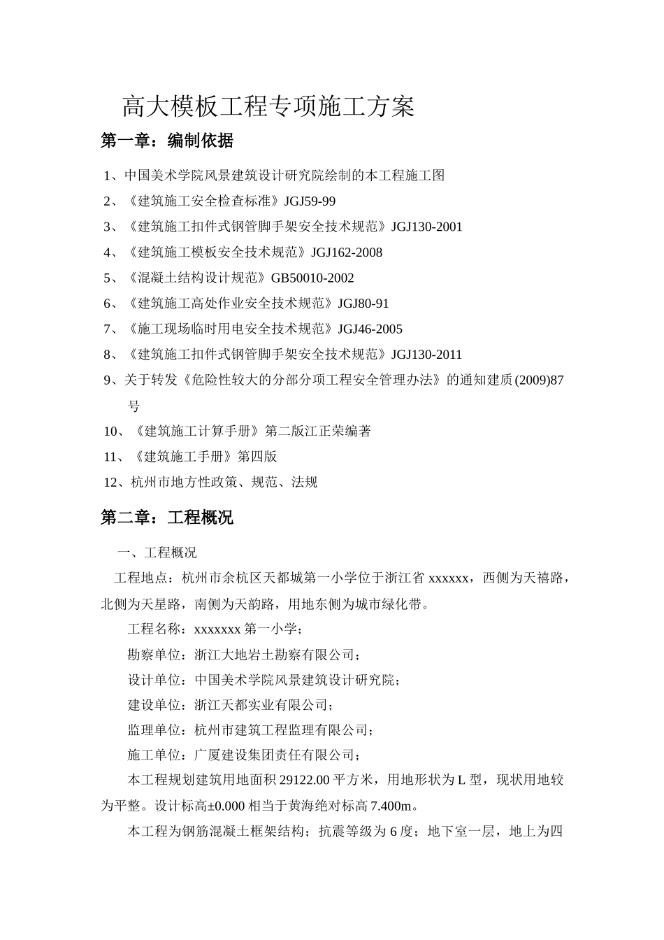 高大模板安装专项施工方案xxxx_第1页