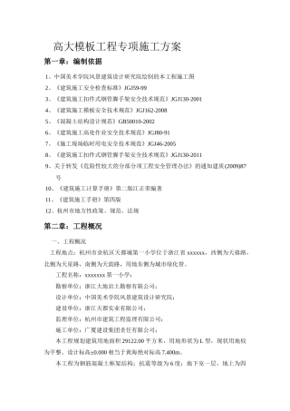高大模板安装专项施工方案xxxx