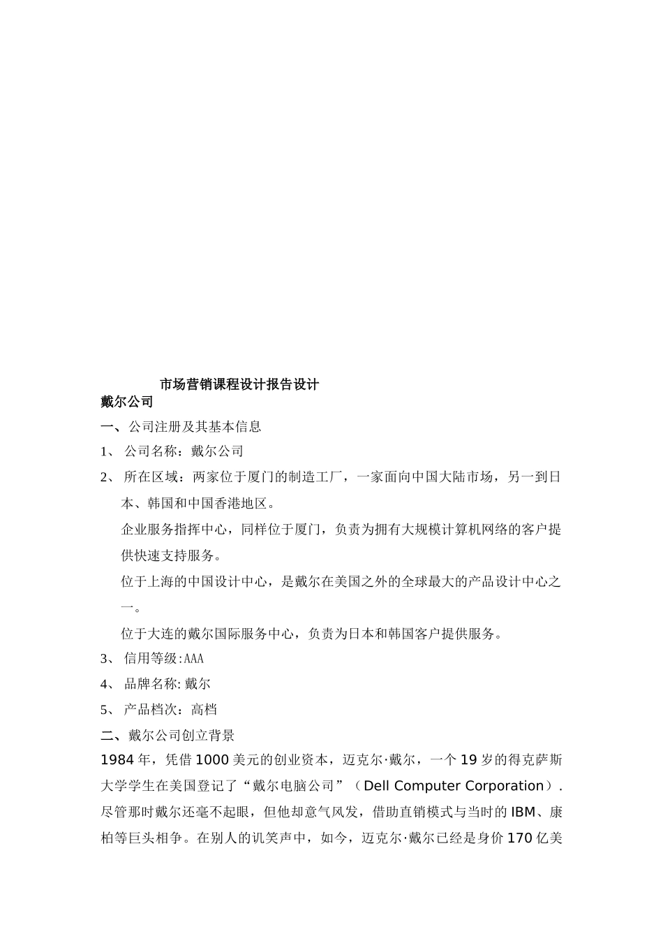 戴尔公司市场营销课程设计_第1页