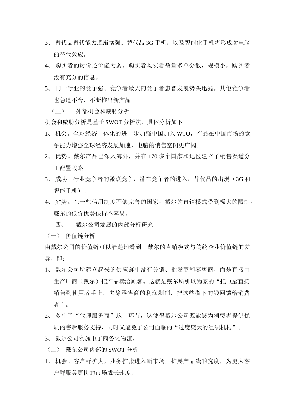 戴尔公司市场营销课程设计_第3页