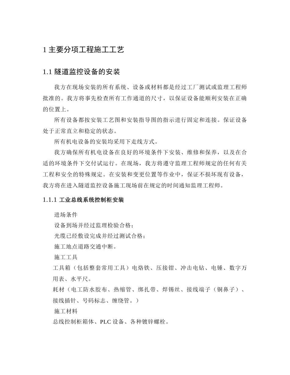高速公路机电主要分项工程施工方案_第1页