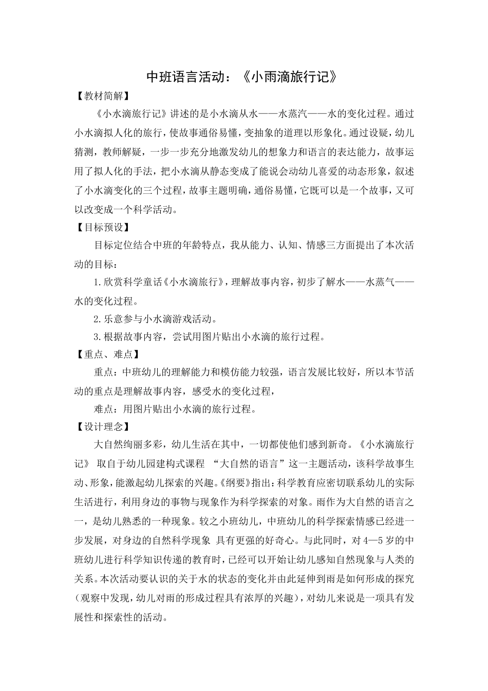 中班语言《小雨滴旅行记》_第1页
