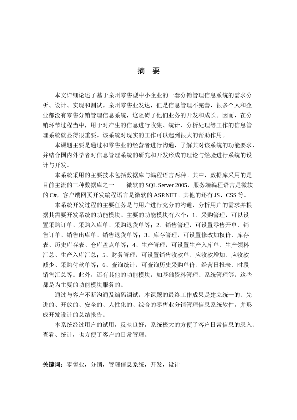 零售业分销管理信息系统的设计与实现_第2页