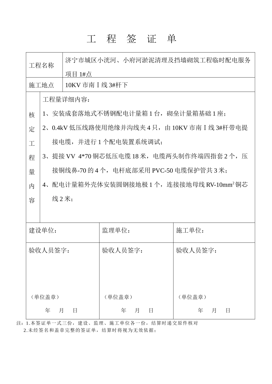 济宁市城区小洸河、小府河淤泥清理及挡墙砌筑工程临时配电服务项目签证单_第1页