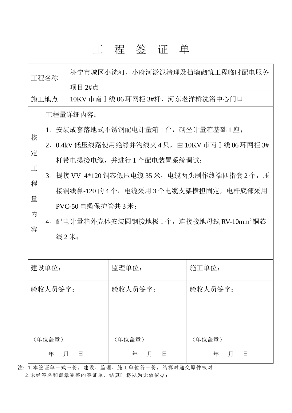 济宁市城区小洸河、小府河淤泥清理及挡墙砌筑工程临时配电服务项目签证单_第2页