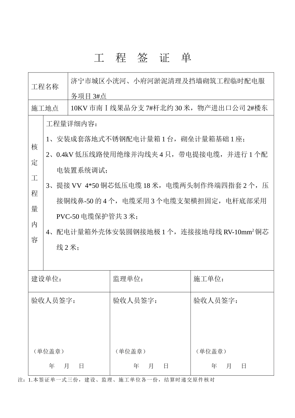 济宁市城区小洸河、小府河淤泥清理及挡墙砌筑工程临时配电服务项目签证单_第3页