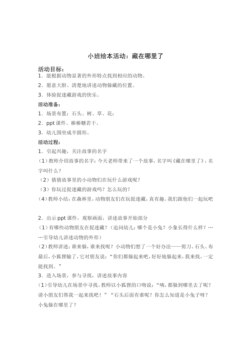 绘本教案《藏到哪里了》_第1页