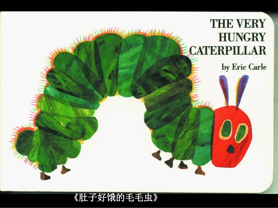 肚子好饿的毛毛虫_第1页