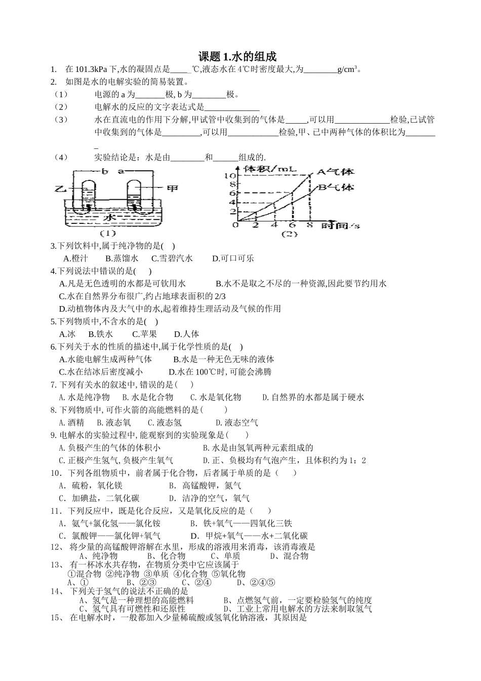 水的组成MicrosoftWord文档_第1页