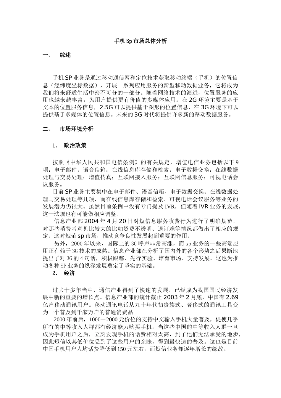 某通信公司增值服务总结_第3页