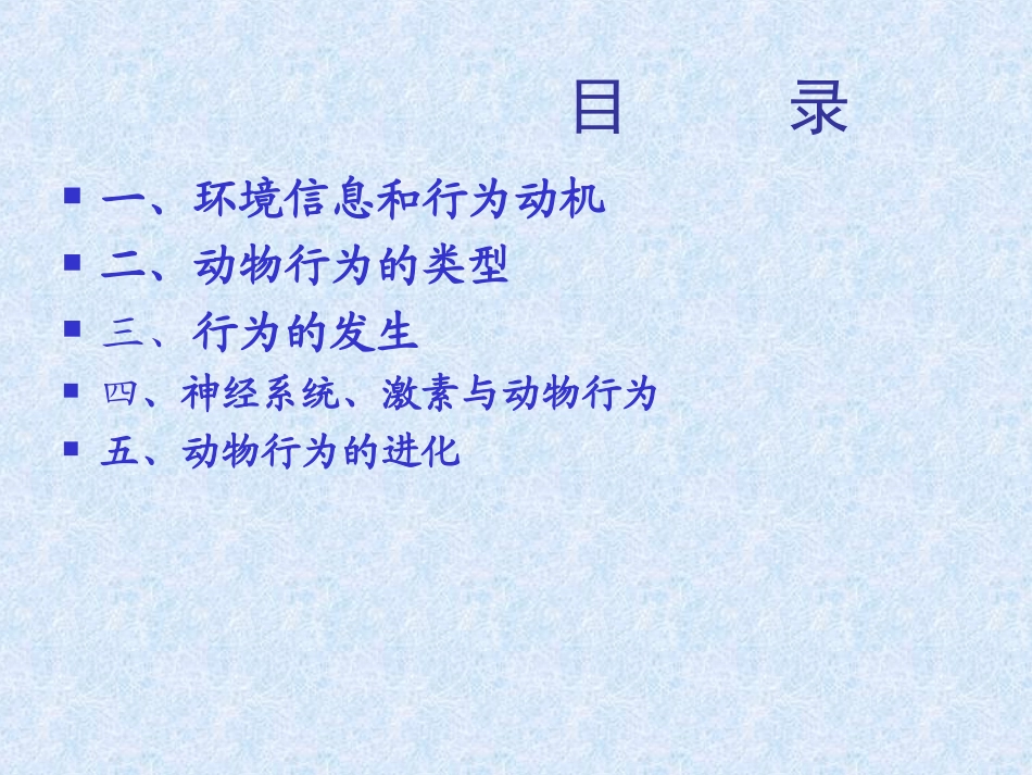 生物奥赛-动物行为学-课件_第2页