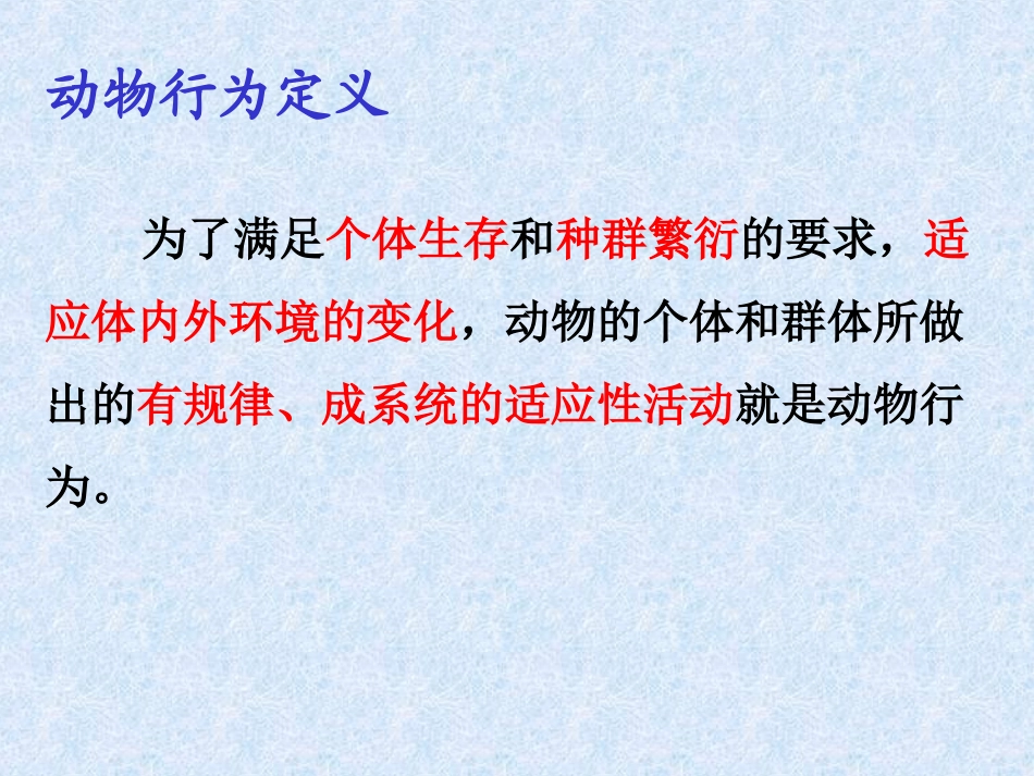 生物奥赛-动物行为学-课件_第3页