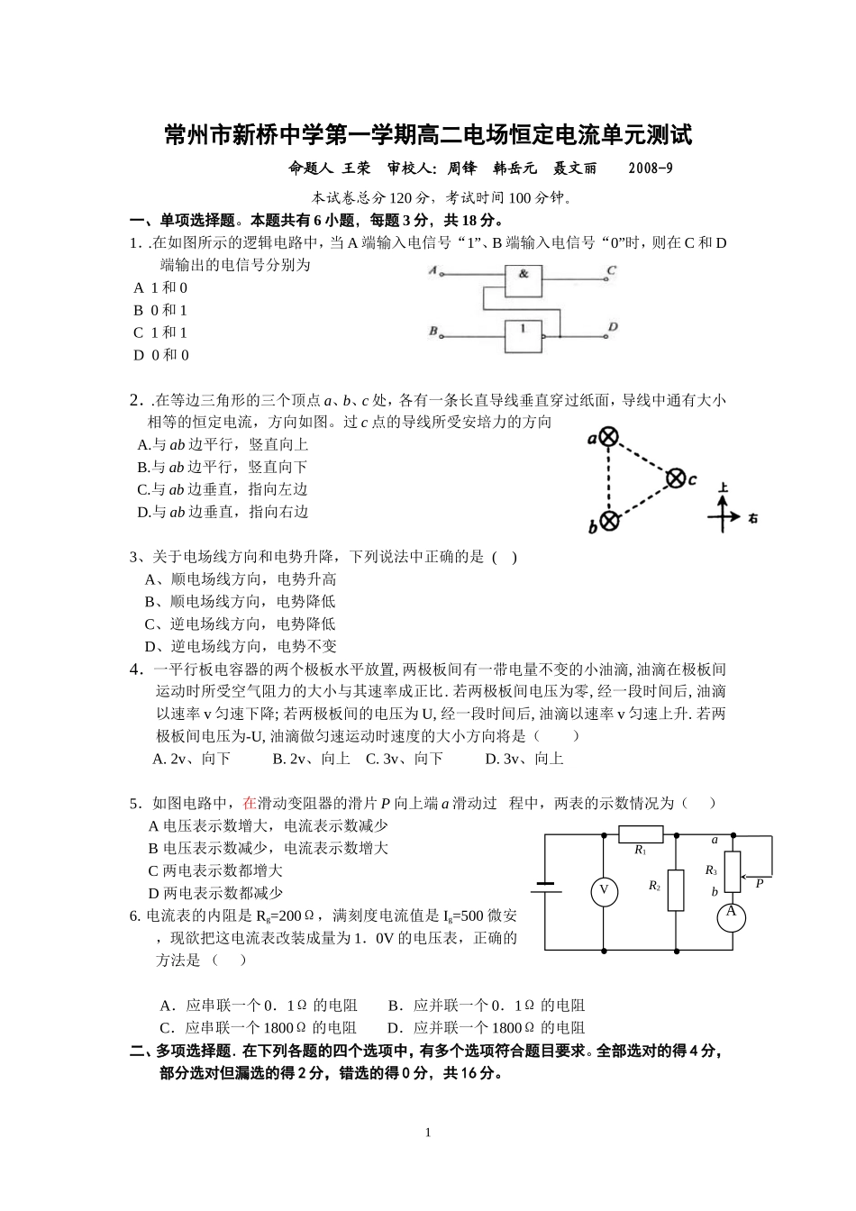 第一学期高二电场恒定电流单元测试_第1页