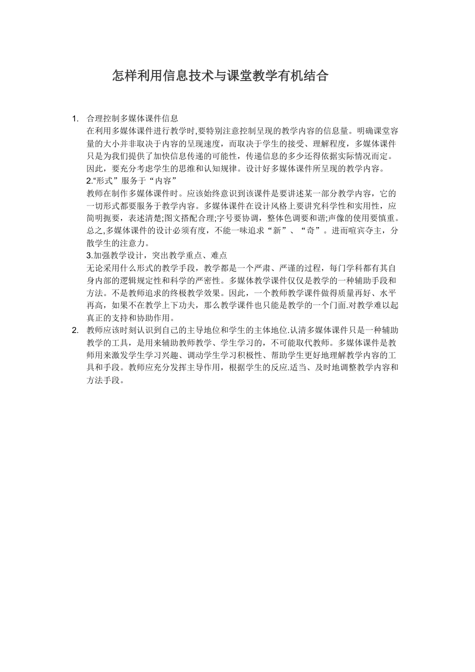 怎样利用信息技术与课堂教学有机结合_第1页