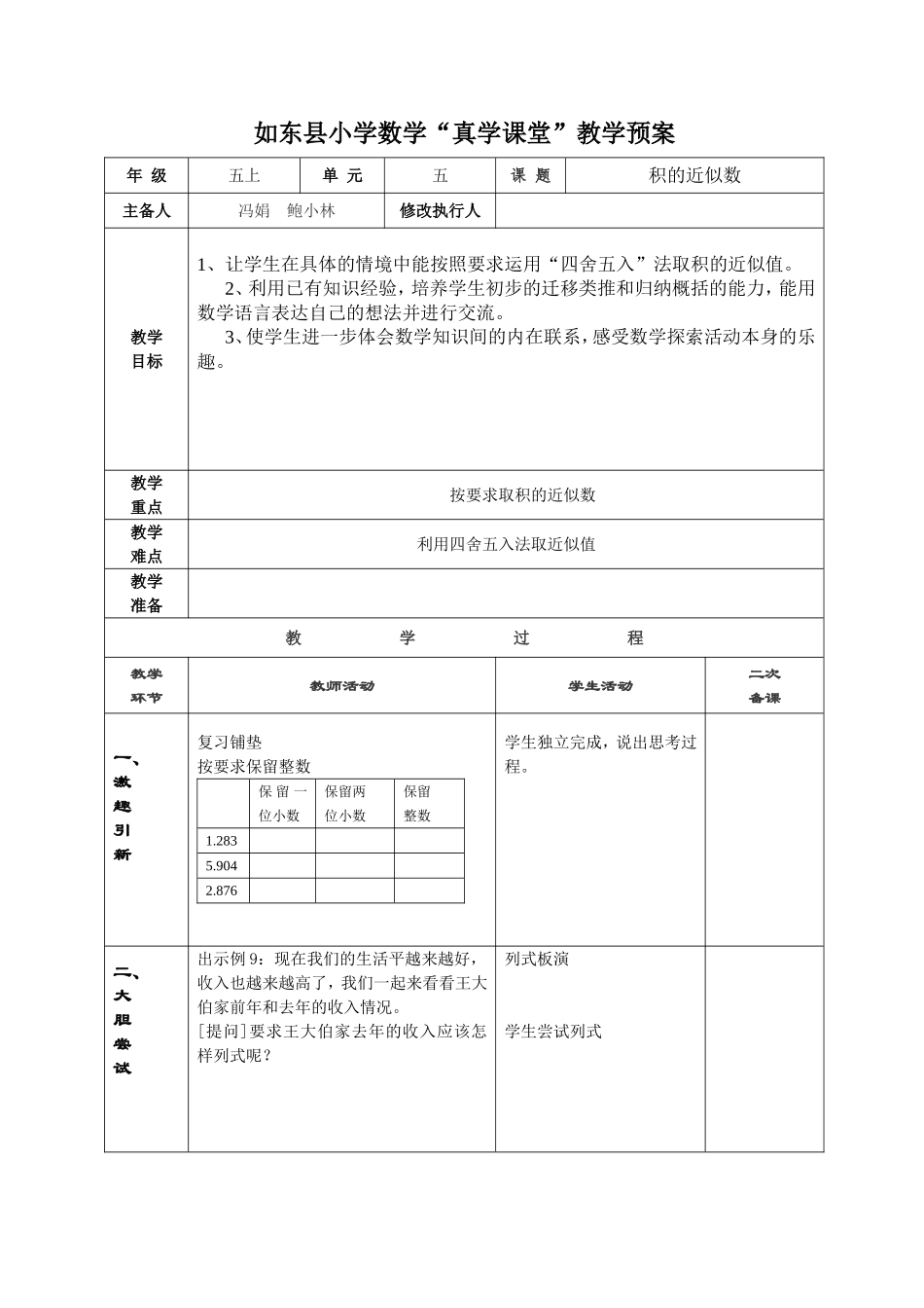 （中小学精品）积的近似值教学设计_第1页