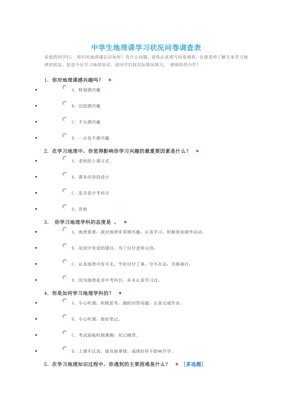 中学生地理课学习状况问卷调查表_第1页