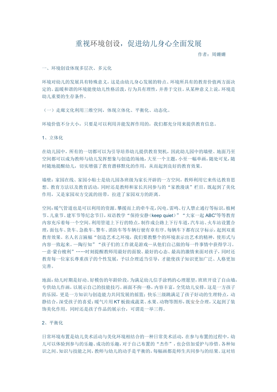 重视环境创设，促进幼儿身心全面发展_第1页