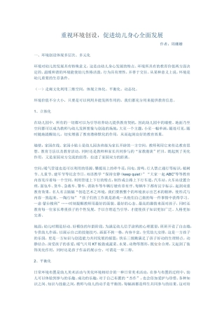 重视环境创设，促进幼儿身心全面发展