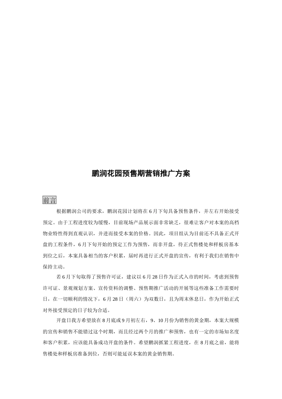 某花园预售期营销推广方案_第1页