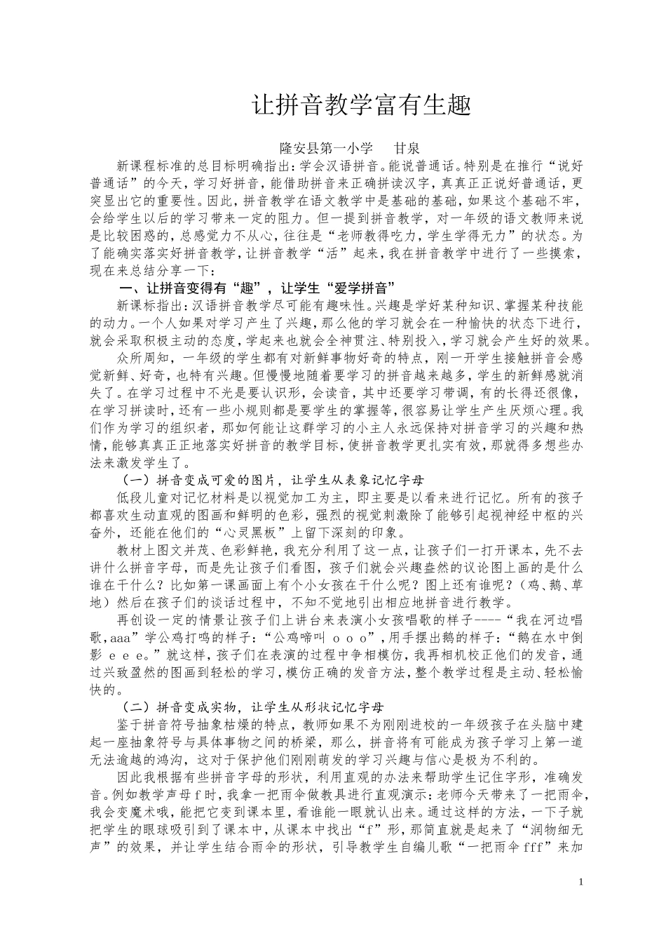让拼音教学富有生趣（甘泉）_第1页