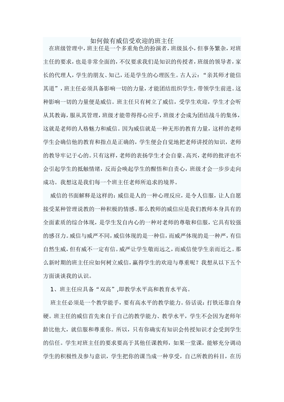 如何做有威信受欢迎的班主任_第1页
