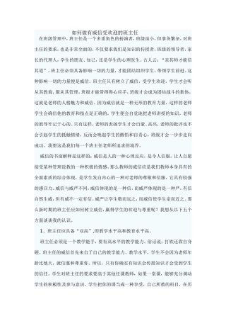 如何做有威信受欢迎的班主任