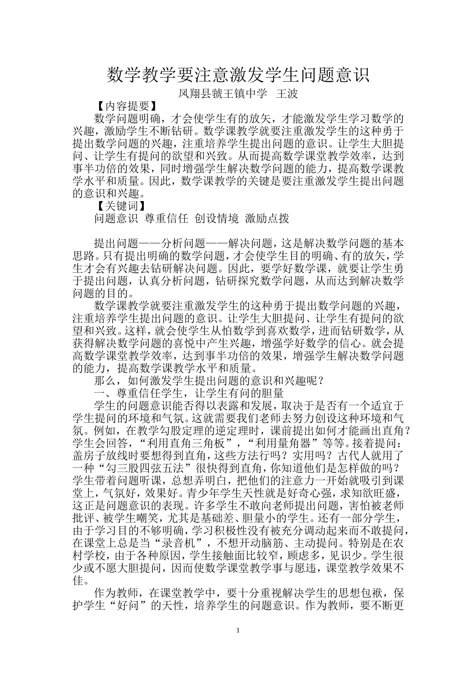 数学教学要注意激发学生问题意识_第1页