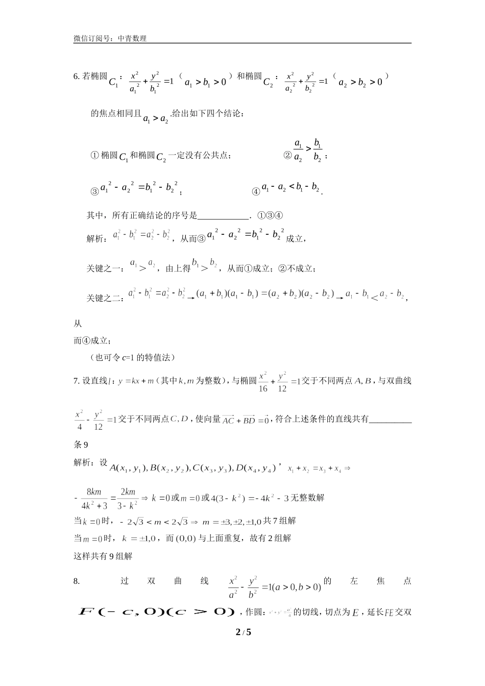 高难度解析几何_第2页