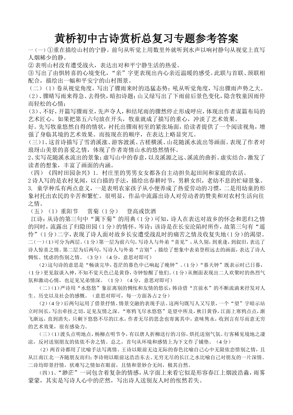 黄桥初中古诗赏析总复习专题参考答案_第1页