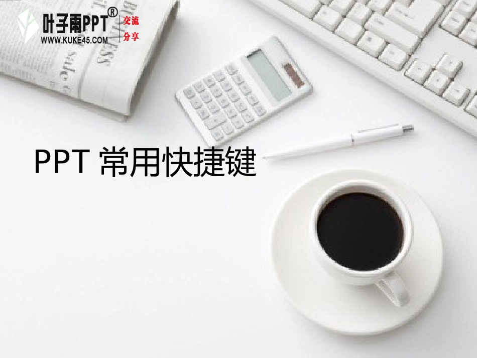 PPT常用快捷键_第1页