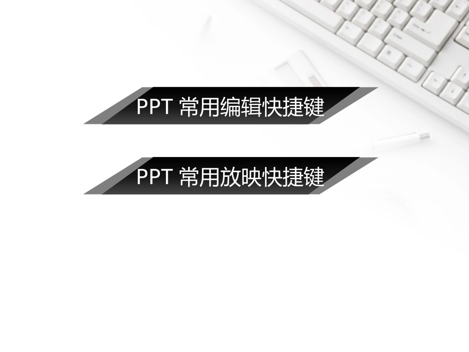 PPT常用快捷键_第2页