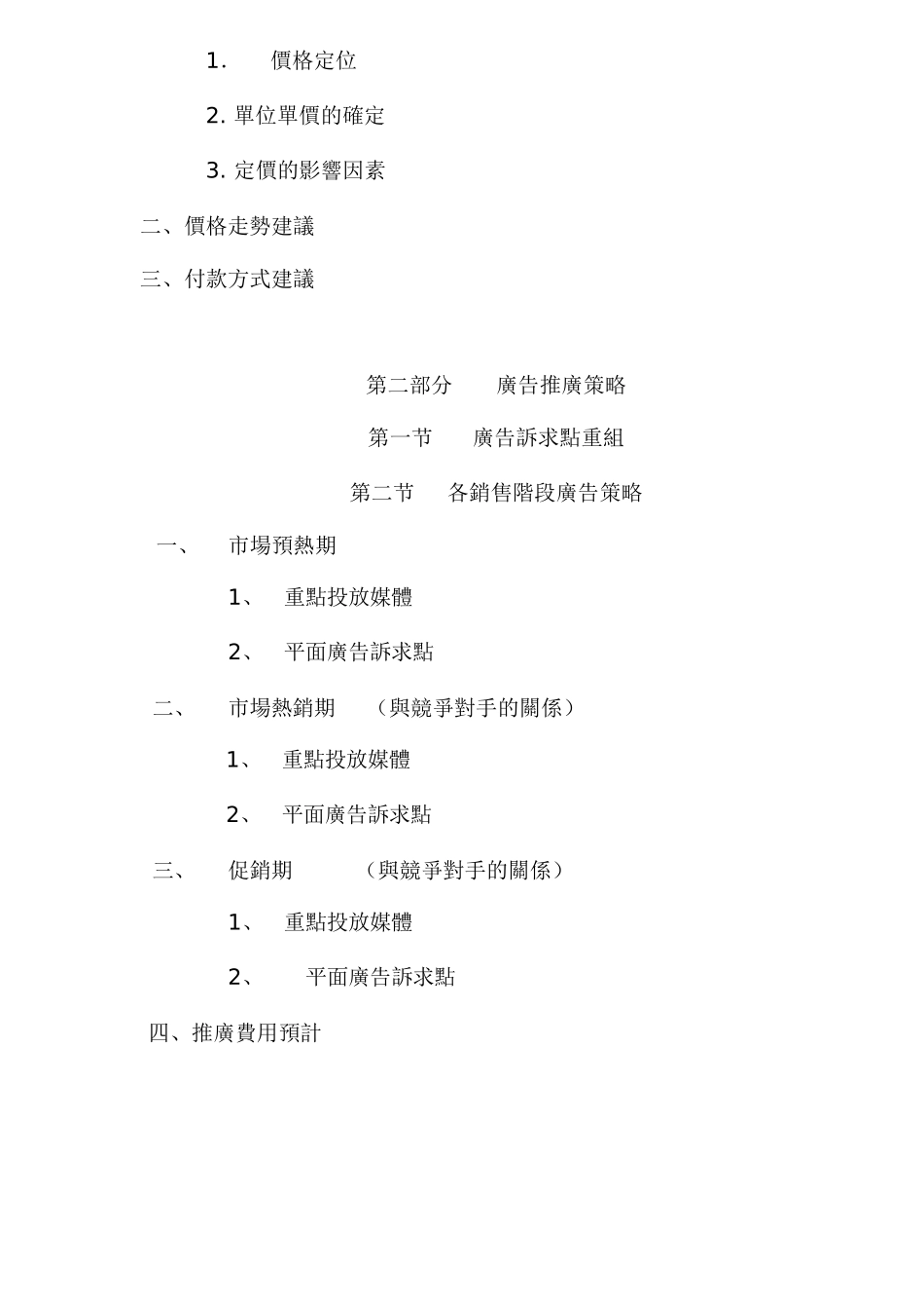 港田花园策划报告第三部分营销推广及广告策略46_第3页