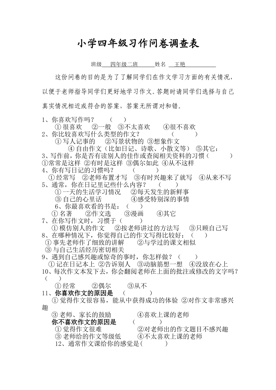 小学四年级作文问卷调查_第1页