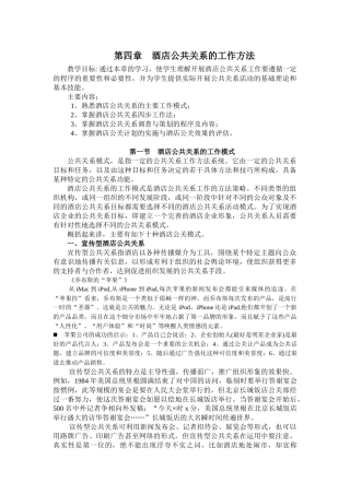 第四章酒店公共关系的工作方法