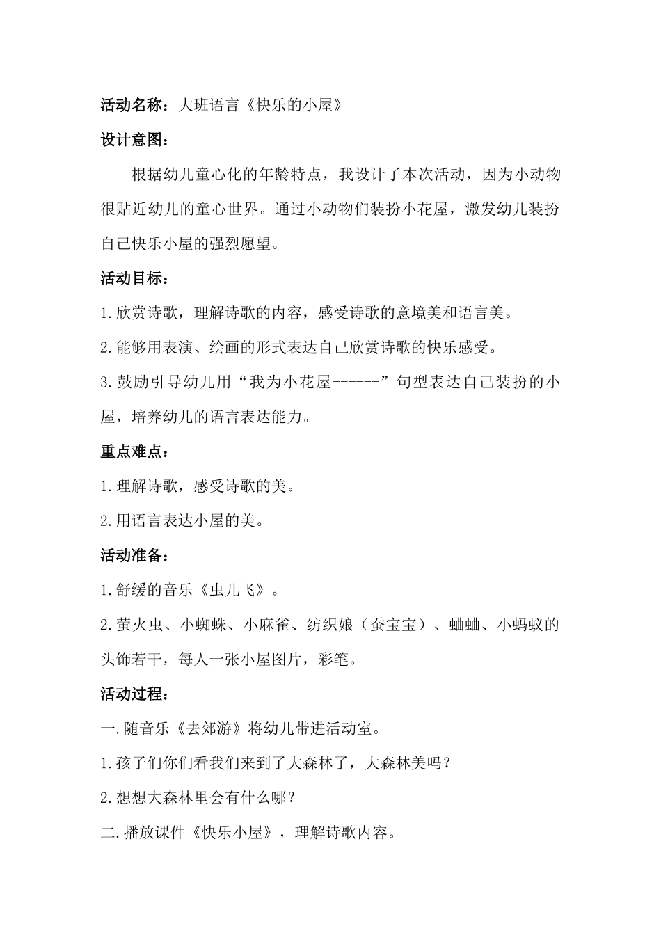 大班语言《快乐的小屋》教案_第1页