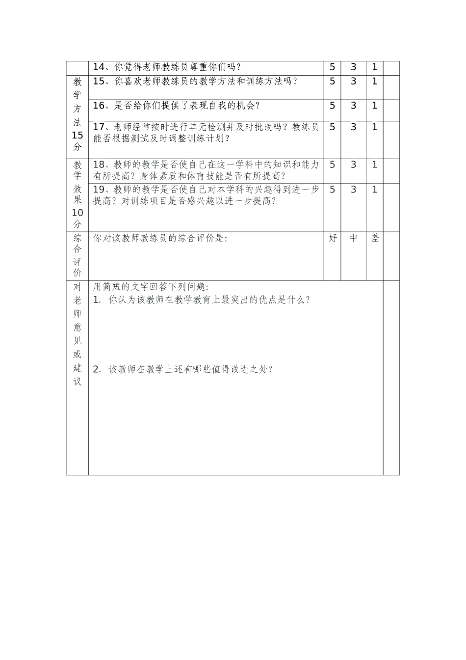 学生评教问卷_第3页