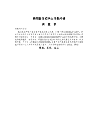 学生评教问卷