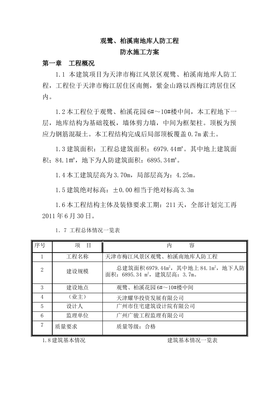 观鹭、柏溪南地库人防工程防水方案_第1页