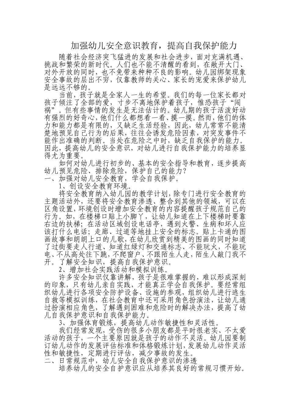 加强幼儿安全意识教育_第1页