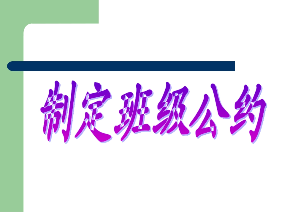 制定班级公约_第1页