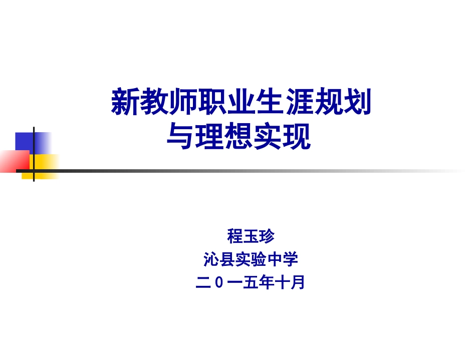 教师职业生涯规划与职业理想实现_第1页
