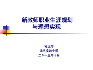 教师职业生涯规划与职业理想实现