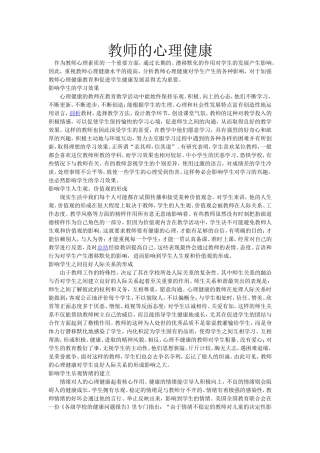 （中小学精品）教师的心理健康
