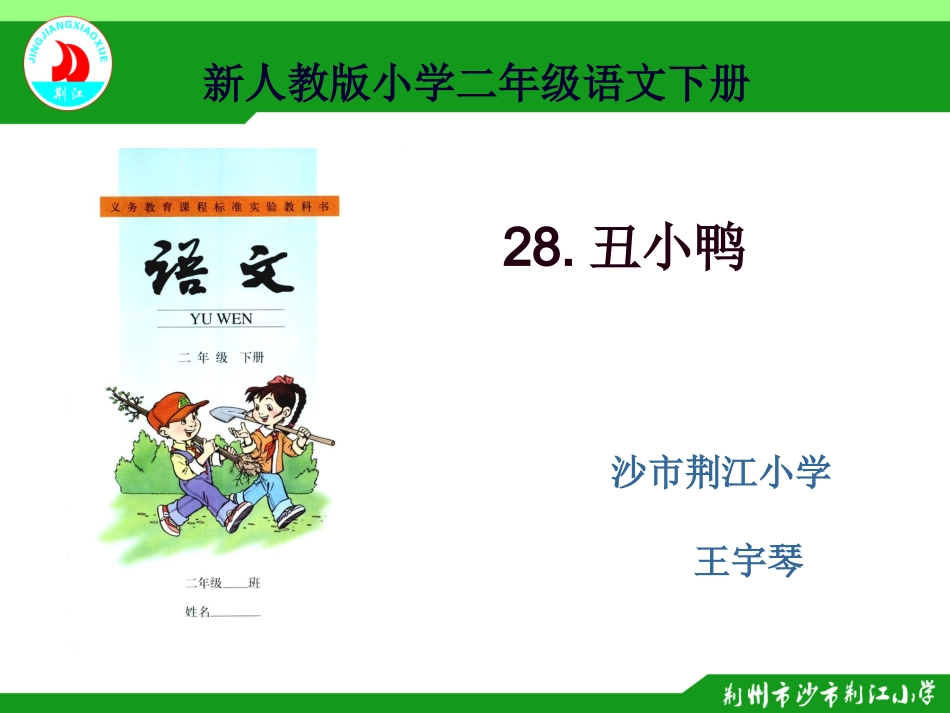丑小鸭--王宇琴_第1页
