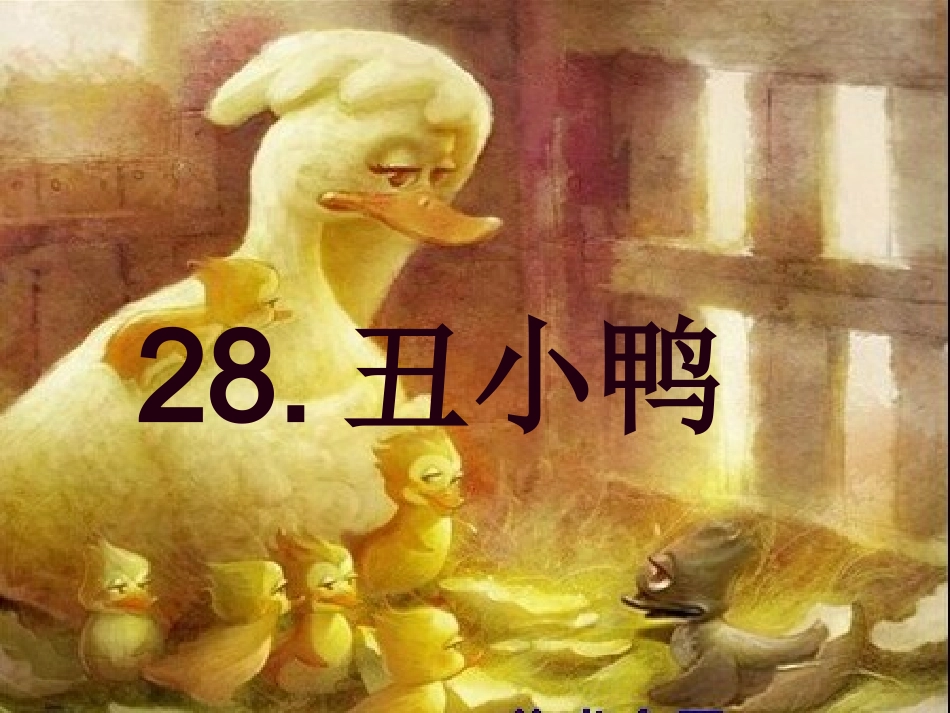 丑小鸭--王宇琴_第2页