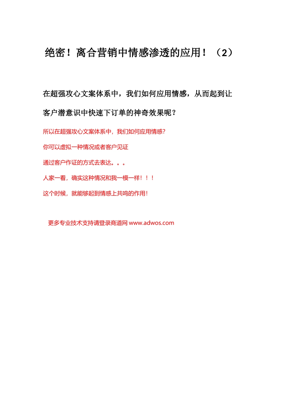 绝密!离合营销中情感渗透的应用!(2)_第1页