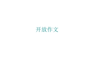 高考英语开放作文讲解